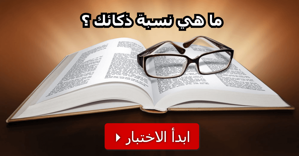 اختبار نسبة الذكاء - الذكاء ومعرفته ونسبه عند الاشخاص 4226 1