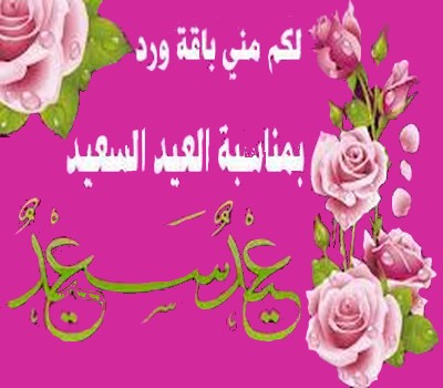 تهنئة بالعيد - اجمل رسائل العيد 5334 7