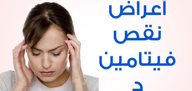 اعراض نقص فيتامين د , علامات تدل على نقص فيتامين د فى الجسم