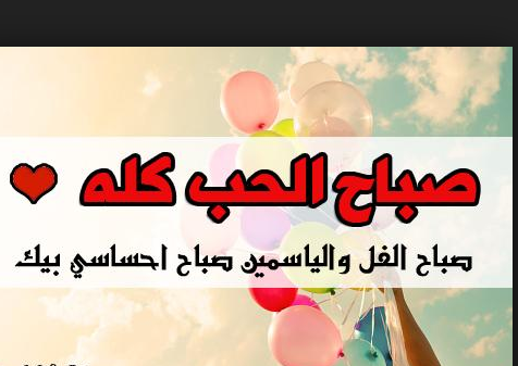 صباحك بلون عيونك - عبارات الصباح 2777