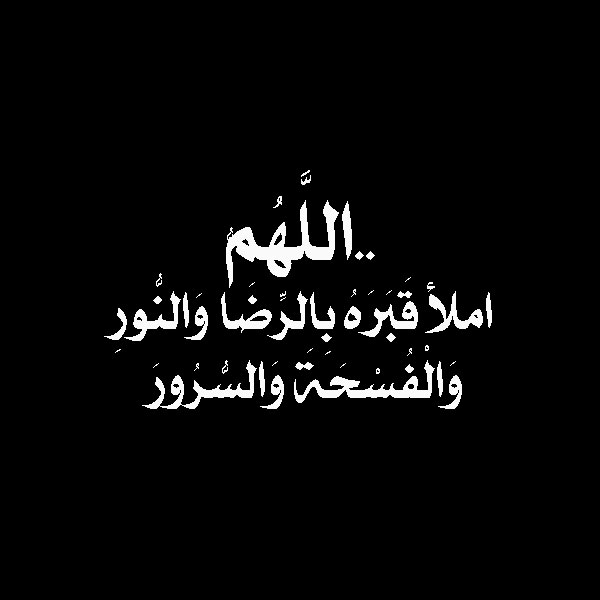 صور دعاء للمتوفي , صور ادعية جميلة