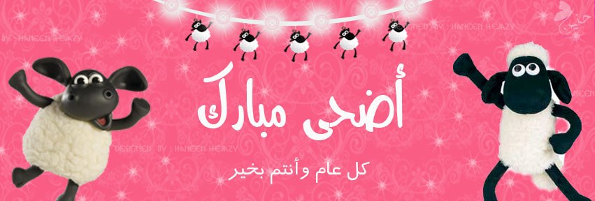 صور لعيد الاضحى - اجمل الصور لعيد الاضحي 6062 12