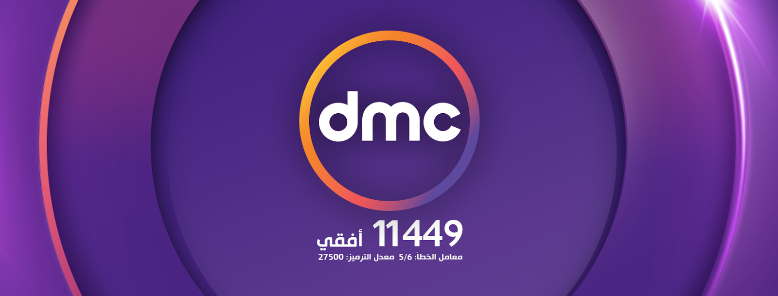 تردد قناة dmc , اجدد ترددات لقنوات dmc