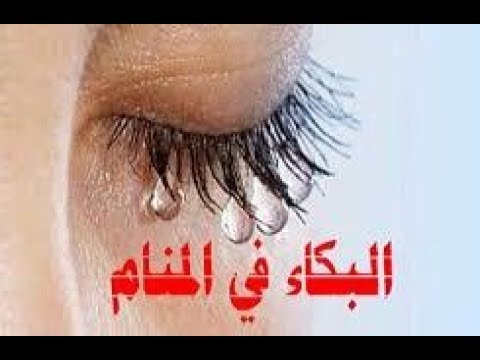 حلمت اني ابكي بشدة - تفسير حلم البكاء فى المنام 4346 1