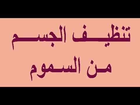 تنظيف الجسم من السموم , طرق تخلص السموم من جسمك