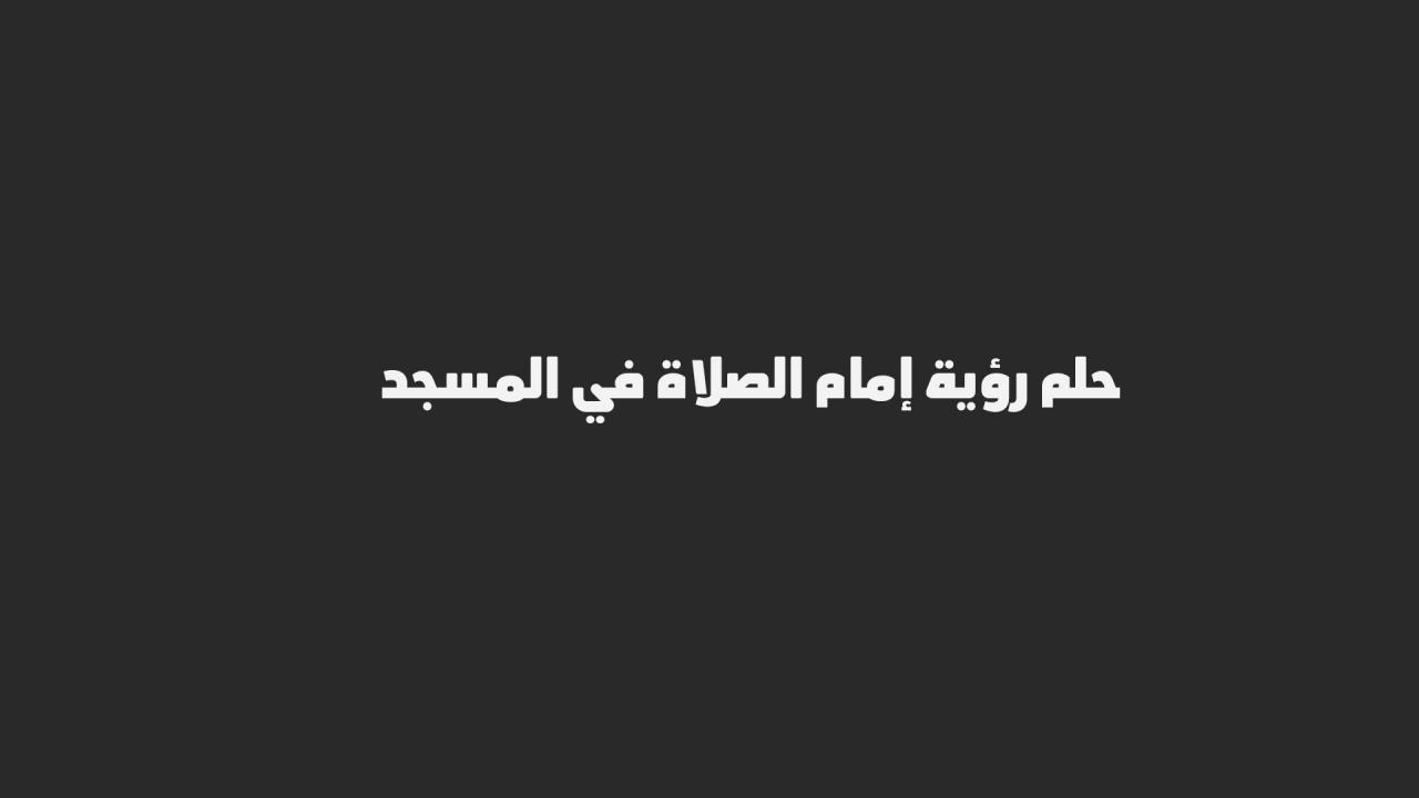 امامة الناس في المنام , تفسير رؤيا من يرى انه يؤم الناس فى الصلاه