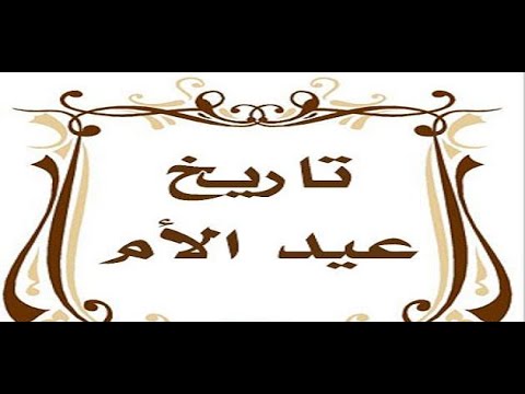 متى عيد الام - موعد الاحتفال بعيد الام السنوي 0