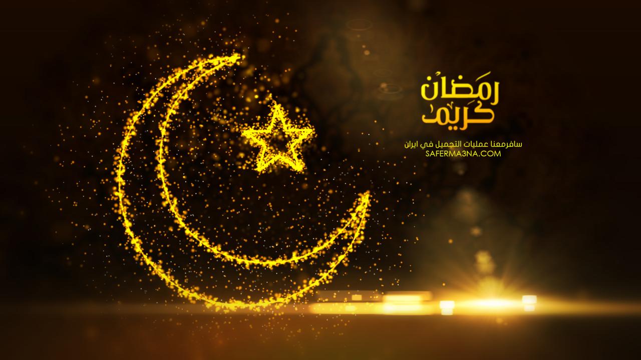 تحميل صور رمضان - صور رمضان شهر الخير والكرم⁦❤️⁩ 6532 10