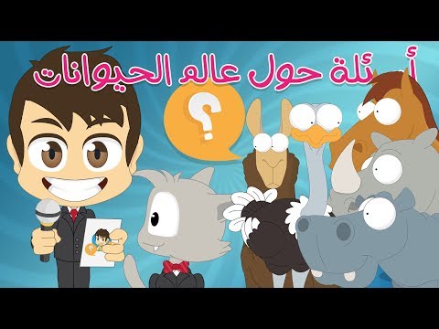 هل تعلم للاطفال , اسئلة واجوبة للاطفال