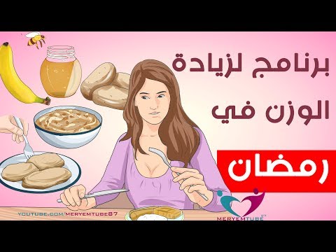 زيادة الوزن في رمضان , التخلص من زيادة الوزن بعد رمضان