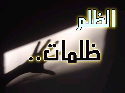 معنى ظلم , الظلم فى الاسلام