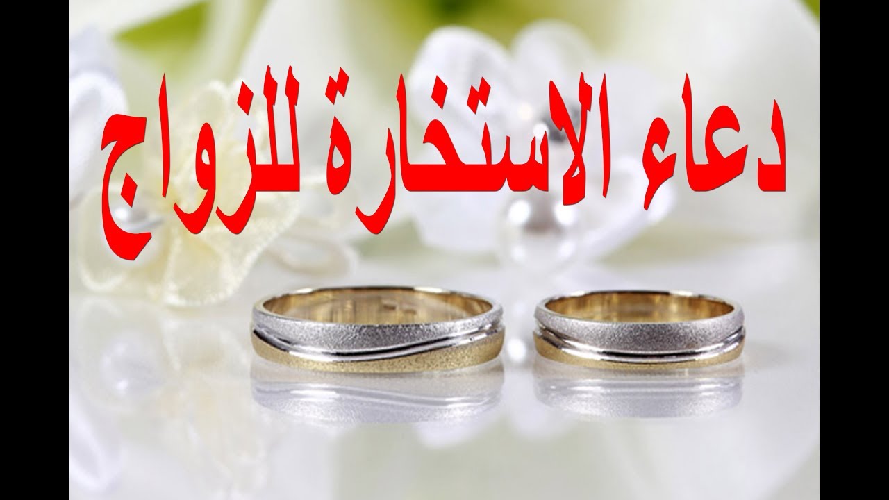 4304 1 دعاء الاستخارة للزواج - طلب الخيرة من الله في الزواج كيوتيه