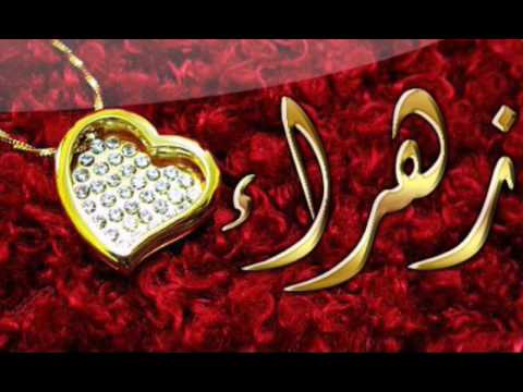 اسم زهراء - صور عليها تصميمات باسم زهراء 5896 10