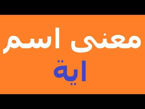 معنى اسم اية , صور اسم اية و معناه