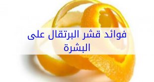 180 2 فوائد قشر البرتقال - اكثر من فائده لقشر البرتقال رفا راني