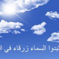 1837 3 لماذا السماء زرقاء - لماذا خلق الله السماء زرقاء اللون امال نوراني