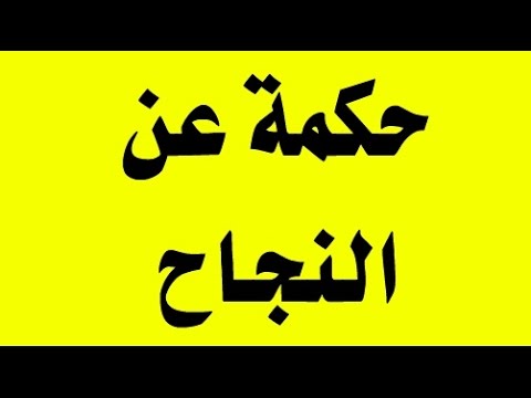 حكم عن النجاح , اجمل الحكم عن النجاح