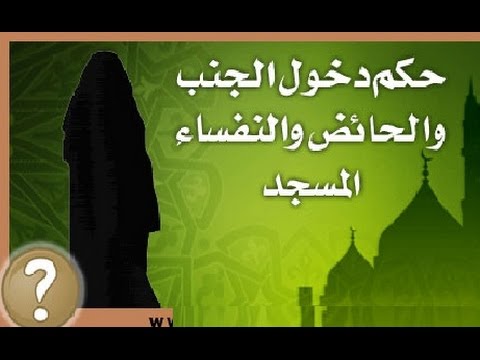 هل يجوز للحائض دخول المسجد - جواز دخول الحائض المسجد