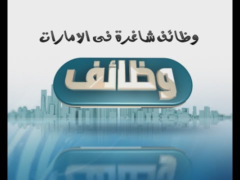 فرص عمل في الامارات , وظائف خالية فى الامارات