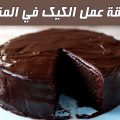 1074 3 طريقة عمل الكيك بالشوكولاتة سهلة - اجمل وصفة كيك شيكولاتة هديل كرم