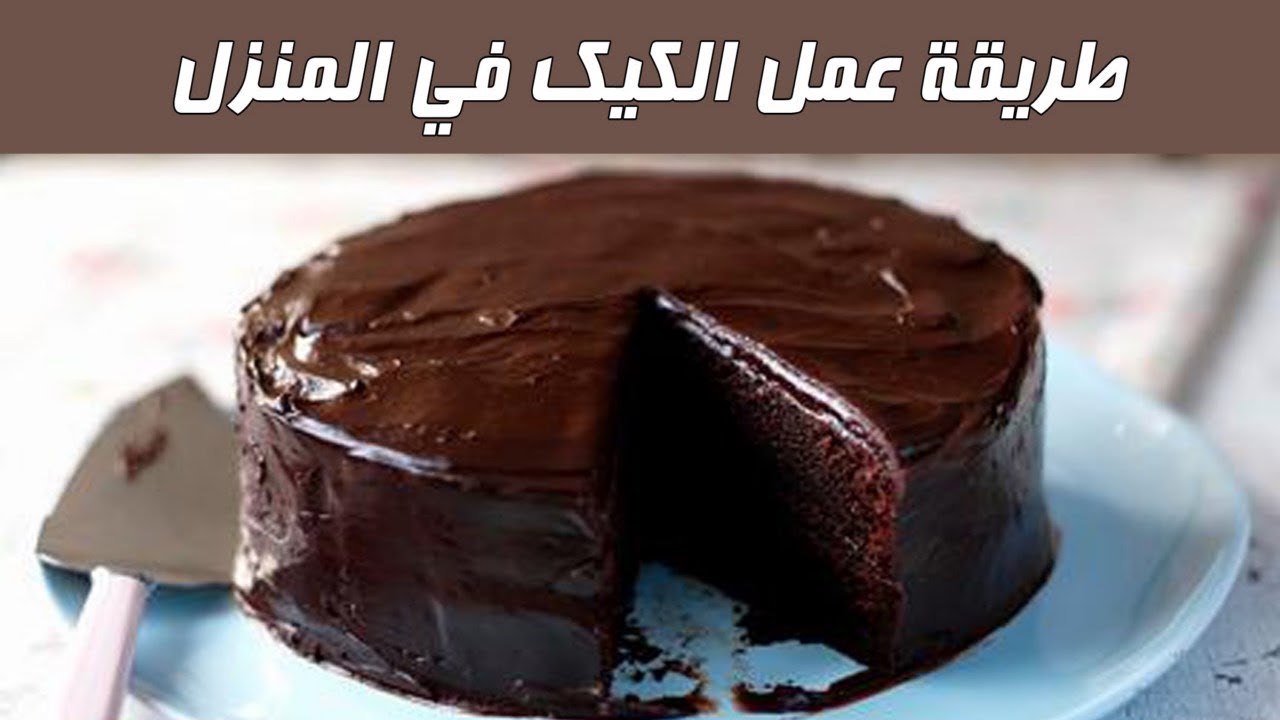 طريقة عمل الكيك بالشوكولاتة سهلة , اجمل وصفة كيك شيكولاتة - كيوت