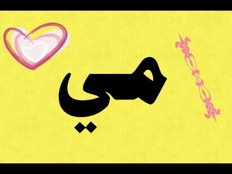 معنى اسم مي , اسم مي في اللغة العربية