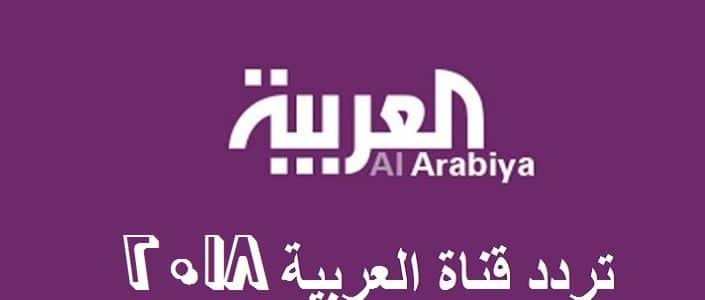 5563 1 تردد قناة العربية - بالصور احدث تردد لقناة العربية الفضائية ثبات شفاء
