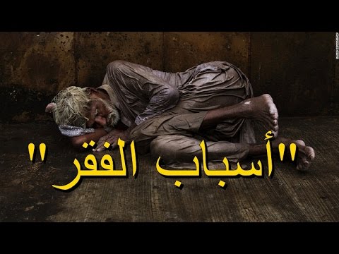 اسباب الفقر , كيف اتخلص من الفقر