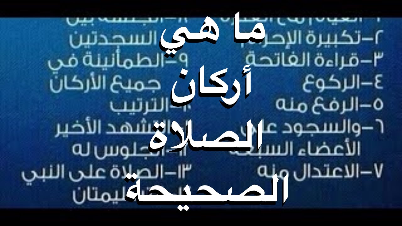 طريقة الصلاة الصحيحة بالصور , الصلاه كما يجب ان تكون