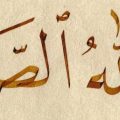 11569 3 معنى كلمة صمد - كلمة صمد في الكتاب الكريم امال نوراني
