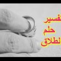 11710 3 في المنام طلاق - طلاق السيدات في المنام امال نوراني