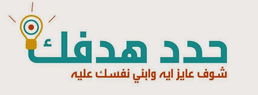 كيف احدد هدفي , تحديد الاهداف بطريقة صحيحة