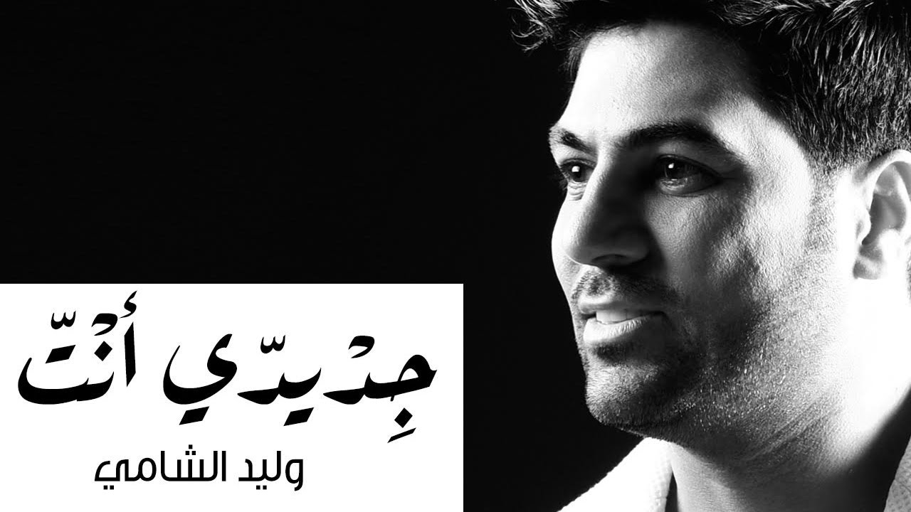 اشتقت لك وليد الشامي
