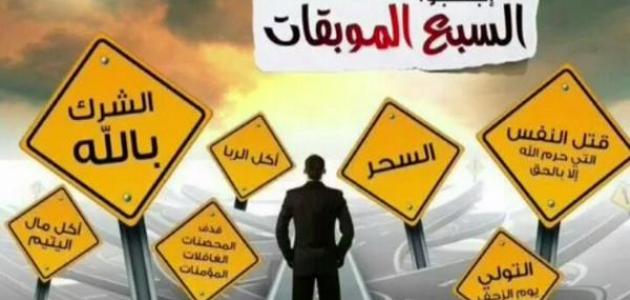 ما هي الموبقات , عقوبة فاعل السبع موبقات اللي ربنا نهانا عنهم