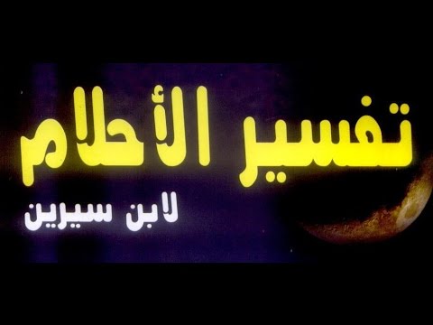 تفسير منام لابن سيرين - افضل تفسيرات الاحلام 12207 3