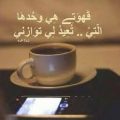 12234 1-Jpeg مسجات مساء القهوة - رسائل القهوة في الحب والسعادة جميلة دفنة جهاد