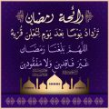 5186 12 رسائل رمضان جديدة - اجمد رسائل بمناسبة الشهر الكريم نعمة جحدر