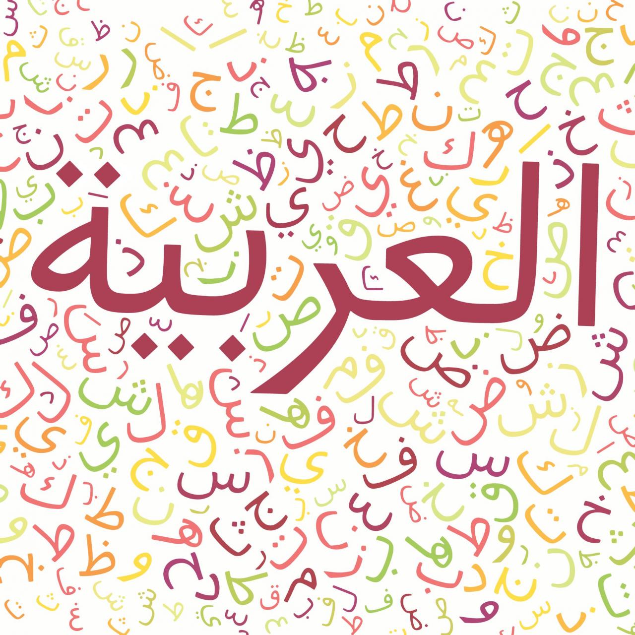 صور عن اللغة العربية , اجمل الكتابات بالصور للغة العربية كيوت