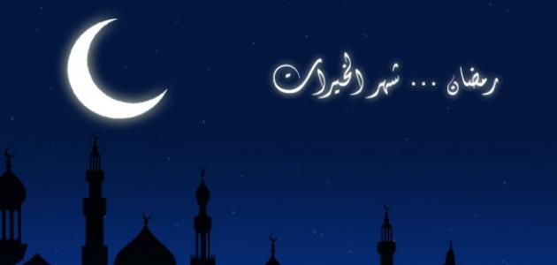 2400 معلومات عن شهر رمضان- يااا بجد معلومات مهمه جدا عن شهر رمضان كوكب رسيل