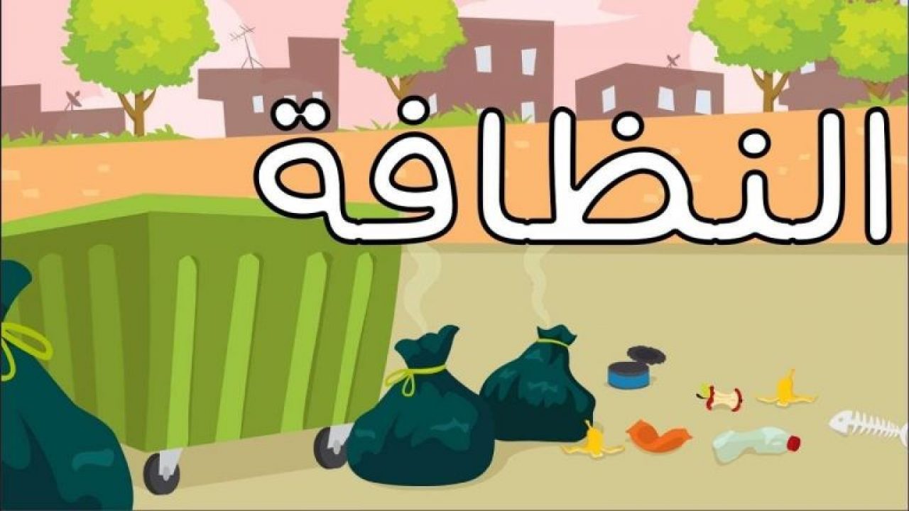 مطويه عن النظافه