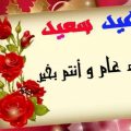 3196 10 اكيد العيد فرحه- صور عن لعيد امال نوراني