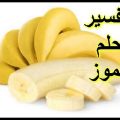 11005 1 الموز في المنام ثبات شفاء