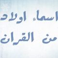 282 1 اسماء اولاد من القران دفنة جهاد