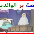 10949 1 قصة عن بر الوالدين للاطفال يافعة رزق