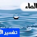 10979 1 تفسير حلم بالماء دفنة جهاد